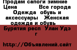 Продам сапоги зимние › Цена ­ 3 500 - Все города Одежда, обувь и аксессуары » Женская одежда и обувь   . Бурятия респ.,Улан-Удэ г.